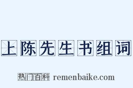 上陈先生书组词是什么意思的图片